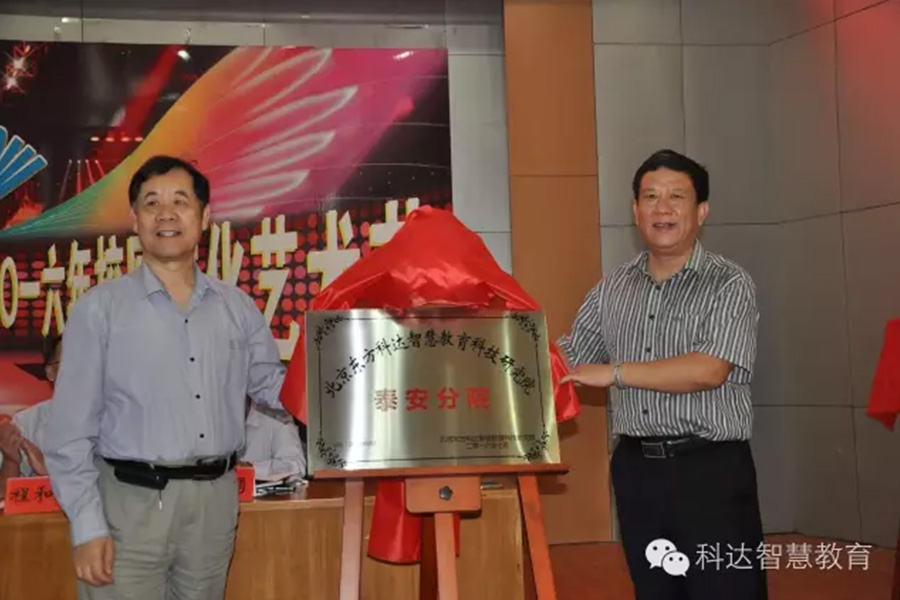 泰安市實(shí)驗(yàn)學(xué)校正式加入科達(dá)智慧教學(xué)學(xué)校聯(lián)盟
